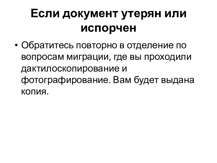 Если документ утерян или испорчен Обратитесь повторно в отделение по вопросам