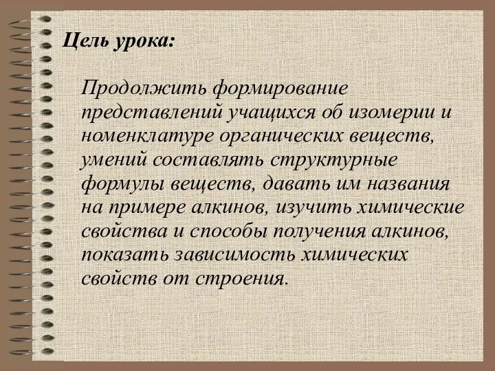 Цель урока: Продолжить формирование представлений учащихся об изомерии и номенклатуре органических