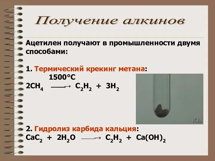 Ацетилен получают в промышленности двумя способами: 1. Термический крекинг метана: 1500°С