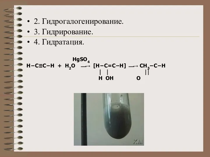 2. Гидрогалогенирование. 3. Гидрирование. 4. Гидратация. HgSO4 Н−C≡C−H + H2O ⎯→