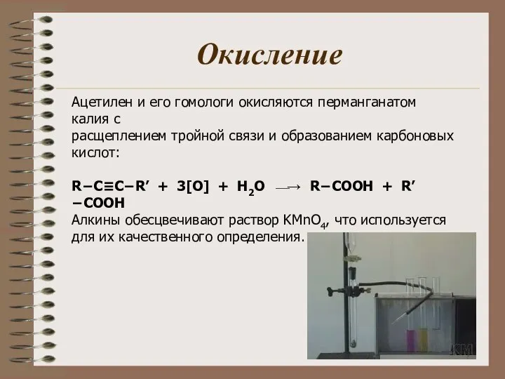 Окисление Ацетилен и его гомологи окисляются перманганатом калия с расщеплением тройной