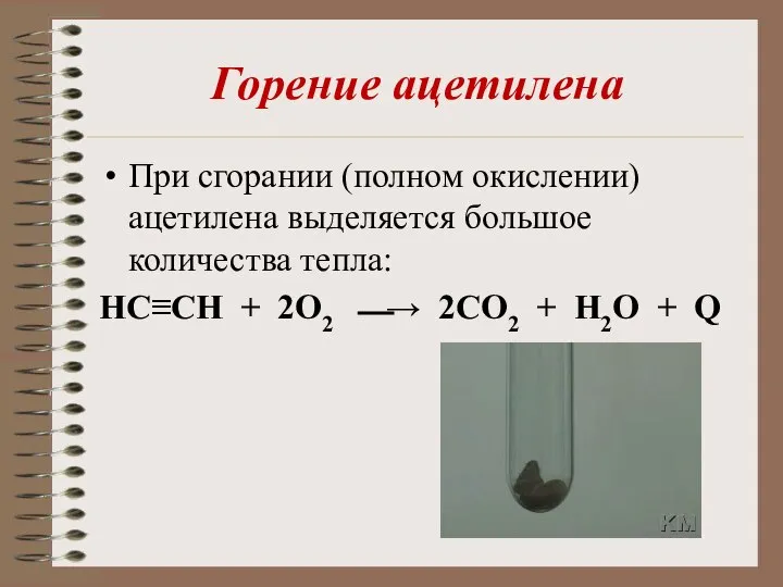 Горение ацетилена При сгорании (полном окислении) ацетилена выделяется большое количества тепла: