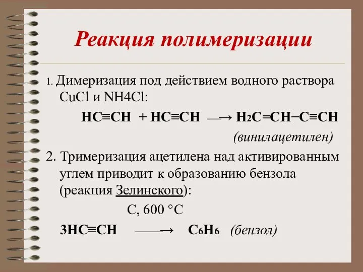 Реакция полимеризации 1. Димеризация под действием водного раствора CuCl и NH4Cl: