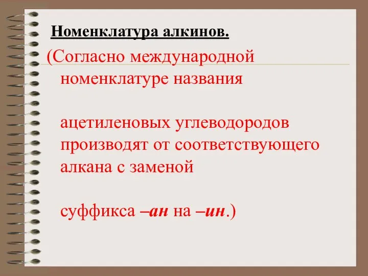 Номенклатура алкинов. (Согласно международной номенклатуре названия ацетиленовых углеводородов производят от соответствующего