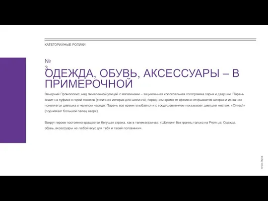 КАТЕГОРИЙНЫЕ РОЛИКИ Вокруг героев постоянно вращается бегущая строка, как в телемагазинах: