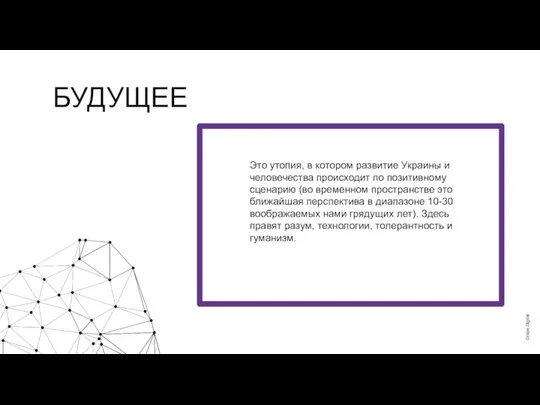 Это утопия, в котором развитие Украины и человечества происходит по позитивному