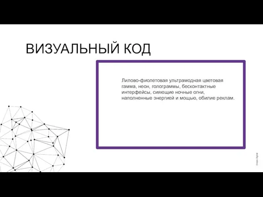 Лилово-фиолетовая ультрамодная цветовая гамма, неон, голограммы, бесконтактные интерфейсы, сияющие ночные огни,