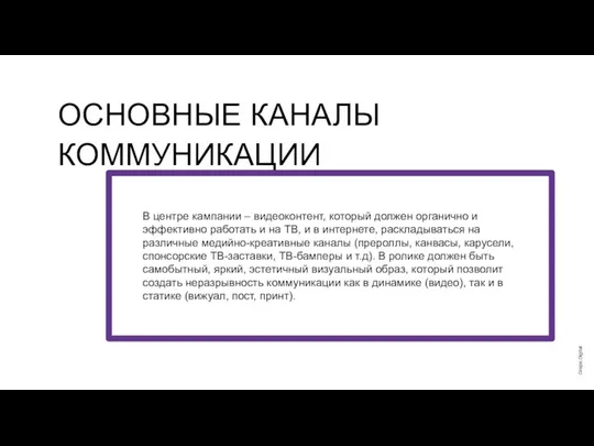 ОСНОВНЫЕ КАНАЛЫ КОММУНИКАЦИИ Grape.Digital В центре кампании – видеоконтент, который должен