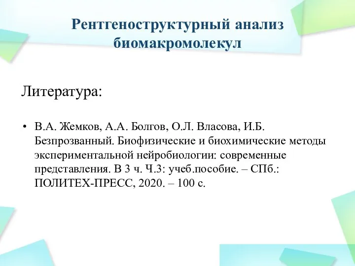 Рентгеноструктурный анализ биомакромолекул Литература: В.А. Жемков, А.А. Болгов, О.Л. Власова, И.Б.