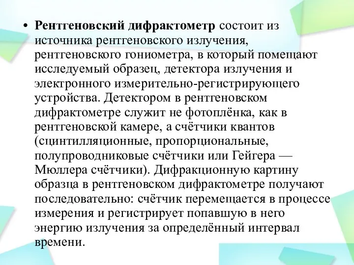 Рентгеновский дифрактометр состоит из источника рентгеновского излучения, рентгеновского гониометра, в который