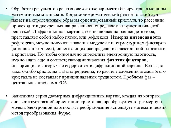 Обработка результатов рентгеновского эксперимента базируется на мощном математическом аппарате. Когда монохроматический