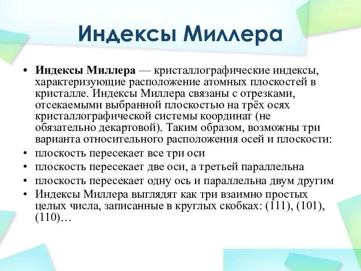 Индексы Миллера Индексы Миллера — кристаллографические индексы, характеризующие расположение атомных плоскостей