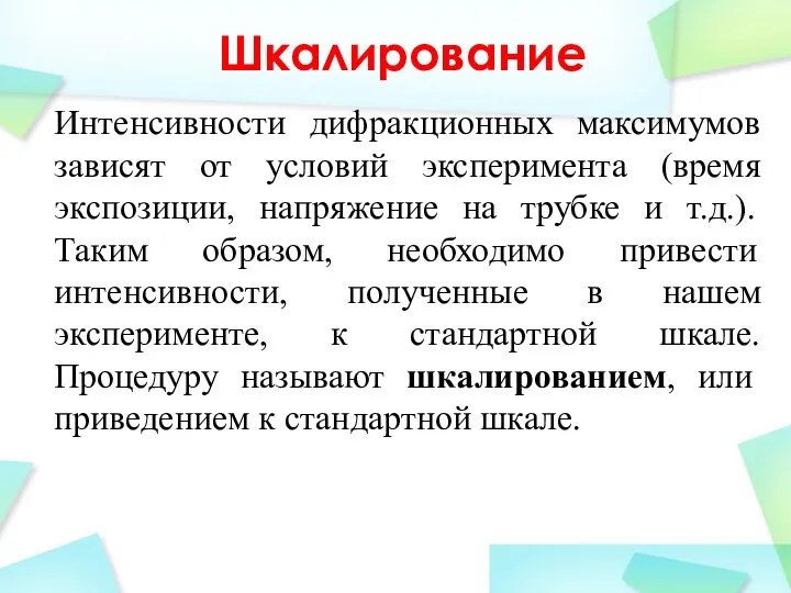 Шкалирование Интенсивности дифракционных максимумов зависят от условий эксперимента (время экспозиции, напряжение