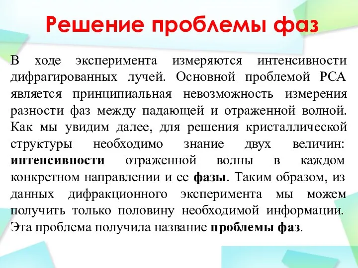 Решение проблемы фаз В ходе эксперимента измеряются интенсивности дифрагированных лучей. Основной