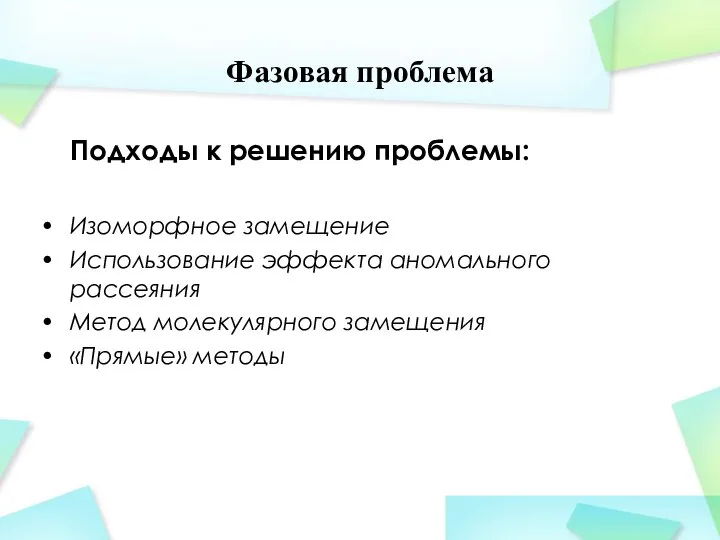 Фазовая проблема Подходы к решению проблемы: Изоморфное замещение Использование эффекта аномального