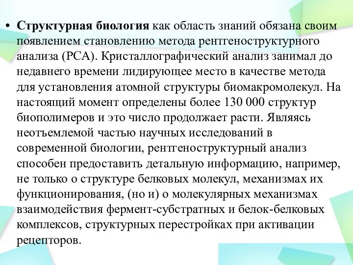 Структурная биология как область знаний обязана своим появлением становлению метода рентгеноструктурного