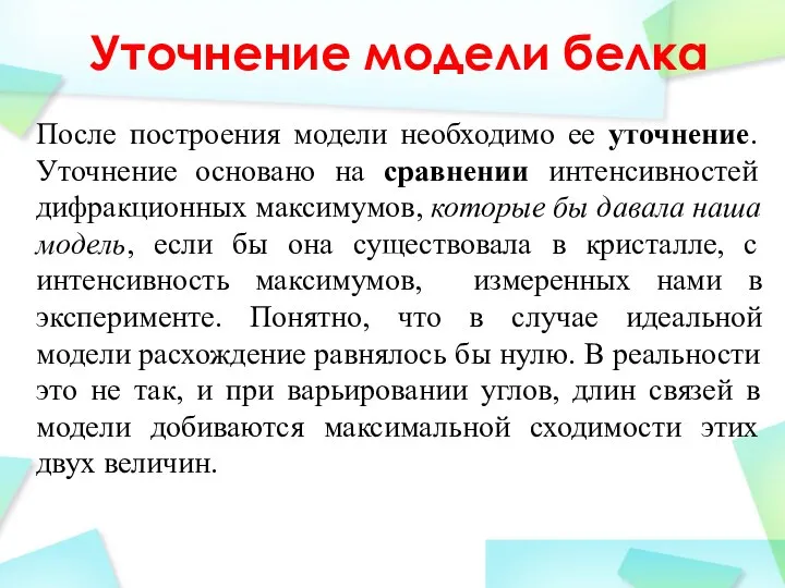 Уточнение модели белка После построения модели необходимо ее уточнение. Уточнение основано