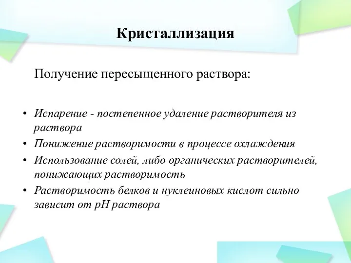 Кристаллизация Получение пересыщенного раствора: Испарение - постепенное удаление растворителя из раствора