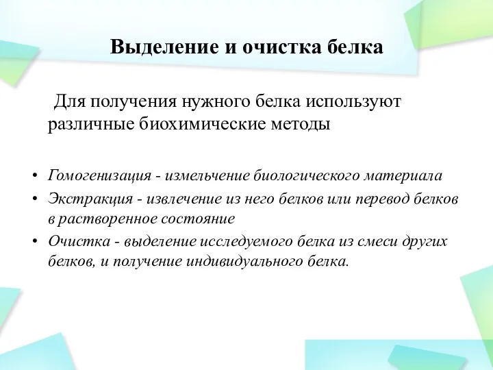 Выделение и очистка белка Для получения нужного белка используют различные биохимические