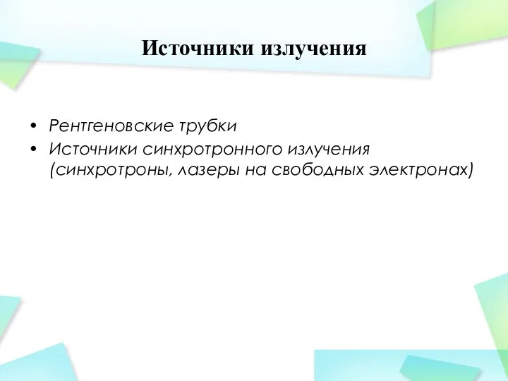 Источники излучения Рентгеновские трубки Источники синхротронного излучения (синхротроны, лазеры на свободных электронах)