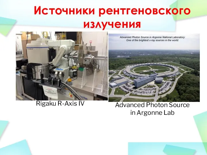 Источники рентгеновского излучения Rigaku R-Axis IV Advanced Photon Source in Argonne Lab