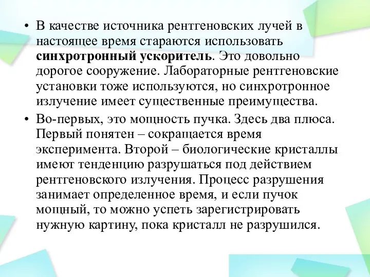 В качестве источника рентгеновских лучей в настоящее время стараются использовать синхротронный