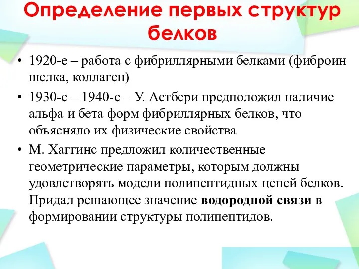 Определение первых структур белков 1920-е – работа с фибриллярными белками (фиброин