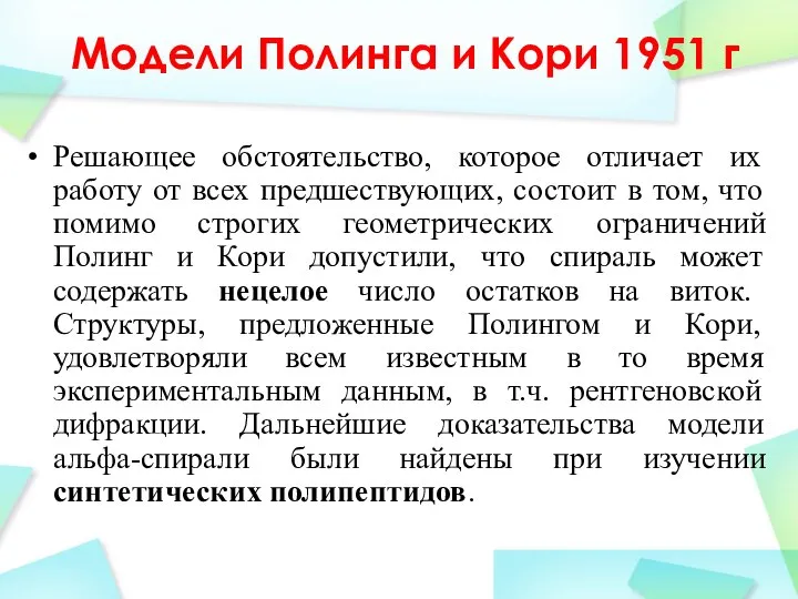 Модели Полинга и Кори 1951 г Решающее обстоятельство, которое отличает их