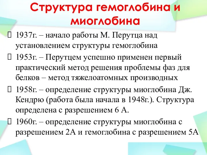 Структура гемоглобина и миоглобина 1937г. – начало работы М. Перутца над