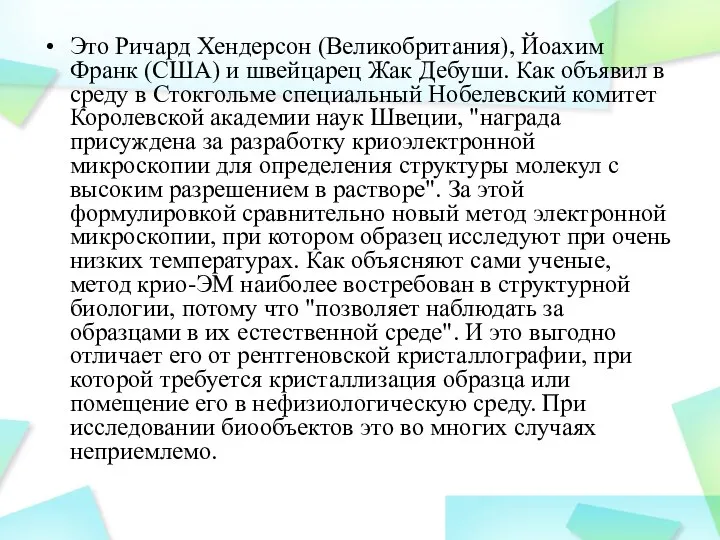 Это Ричард Хендерсон (Великобритания), Йоахим Франк (США) и швейцарец Жак Дебуши.