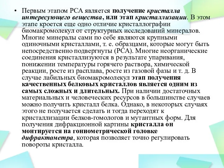 Первым этапом РСА является получение кристалла интересующего вещества, или этап кристаллизации.