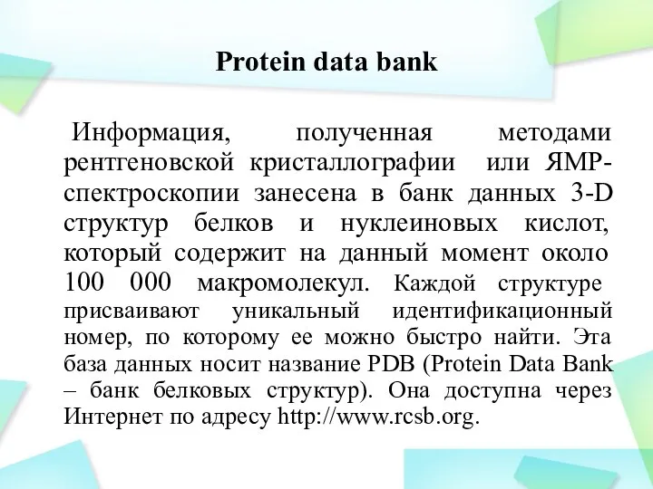 Protein data bank Информация, полученная методами рентгеновской кристаллографии или ЯМР-спектроскопии занесена