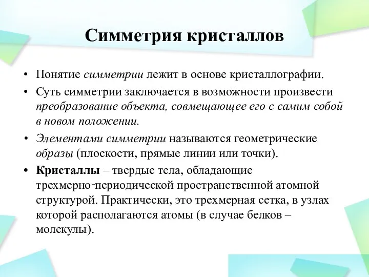 Симметрия кристаллов Понятие симметрии лежит в основе кристаллографии. Суть симметрии заключается