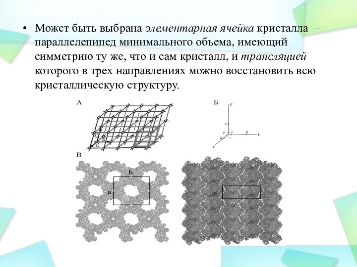 Может быть выбрана элементарная ячейка кристалла – параллелепипед минимального объема, имеющий