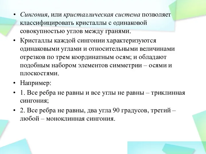 Сингония, или кристаллическая система позволяет классифицировать кристаллы с одинаковой совокупностью углов