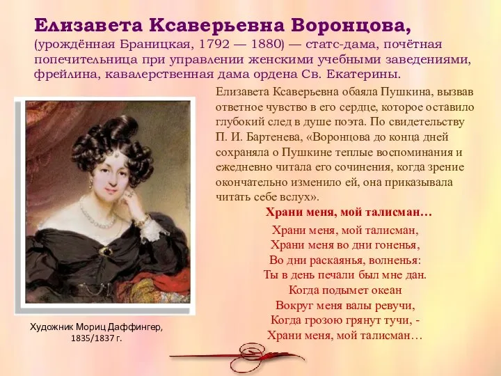 (урождённая Браницкая, 1792 — 1880) — статс-дама, почётная попечительница при управлении