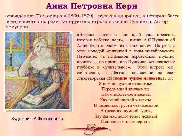 Художник А.Федосеенко Анна Петровна Керн (урождённая Полторацкая,1800-1879) - русская дворянка, в