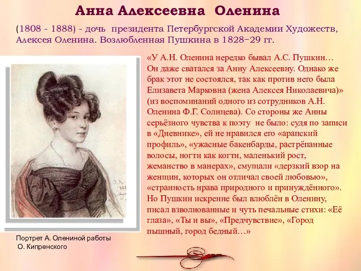 Анна Алексеевна Оленина (1808 - 1888) - дочь президента Петербургской Академии