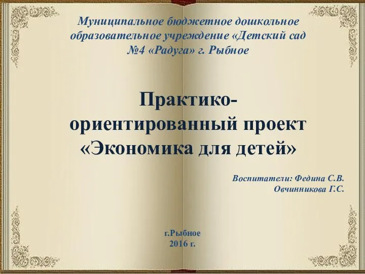 Муниципальное бюджетное дошкольное образовательное учреждение «Детский сад №4 «Радуга» г. Рыбное