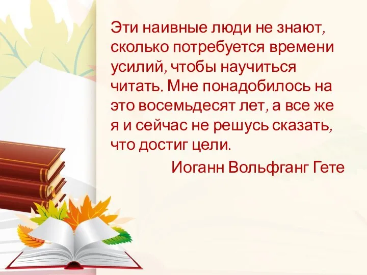 Эти наивные люди не знают, сколько потребуется времени усилий, чтобы научиться