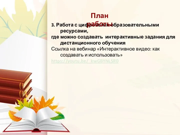 3. Работа с цифровыми образовательными ресурсами, где можно создавать интерактивные задания