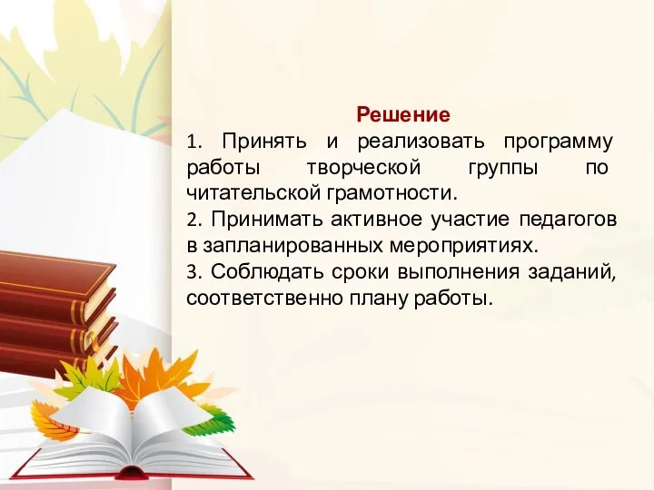 Решение 1. Принять и реализовать программу работы творческой группы по читательской