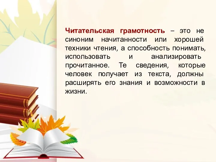 Читательская грамотность – это не синоним начитанности или хорошей техники чтения,