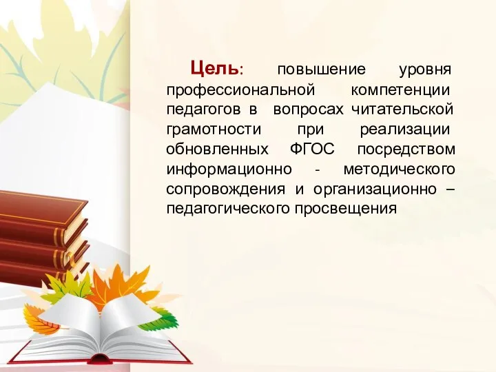 Цель: повышение уровня профессиональной компетенции педагогов в вопросах читательской грамотности при