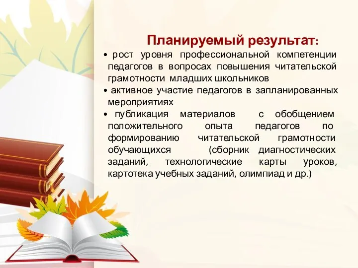 Планируемый результат: рост уровня профессиональной компетенции педагогов в вопросах повышения читательской