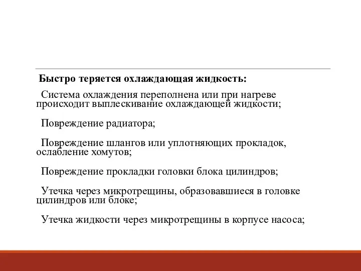 Быстро теряется охлаждающая жидкость: Система охлаждения переполнена или при нагреве происходит