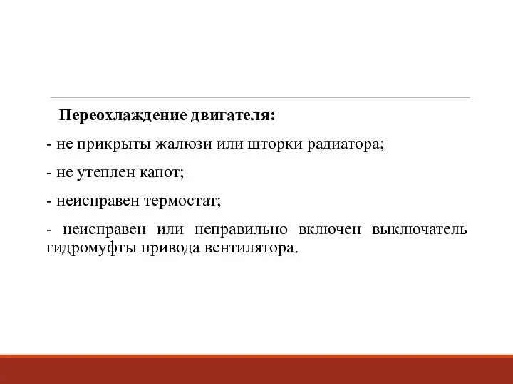 Переохлаждение двигателя: - не прикрыты жалюзи или шторки радиатора; - не