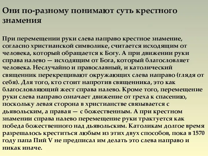 Они по-разному понимают суть крестного знамения При перемещении руки слева направо