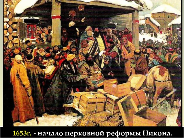 1653г. - начало церковной реформы Никона.