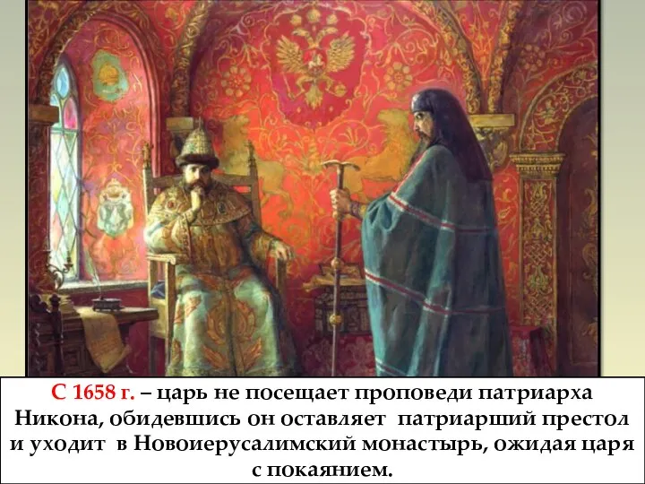 С 1658 г. – царь не посещает проповеди патриарха Никона, обидевшись
